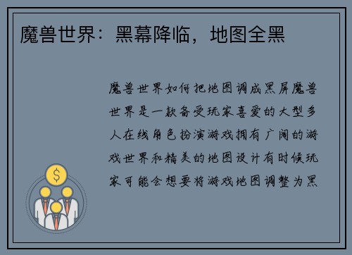 魔兽世界：黑幕降临，地图全黑