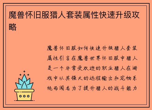 魔兽怀旧服猎人套装属性快速升级攻略