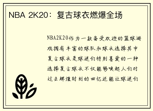 NBA 2K20：复古球衣燃爆全场