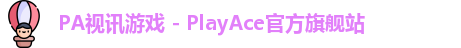 PA视讯游戏 - PlayAce官方旗舰站